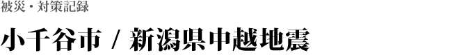 小千谷市 / 新潟県中越地震（H16）