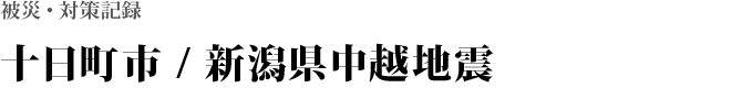 十日町市 / 新潟県中越地震