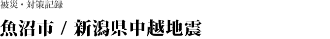 魚沼市 / 新潟県中越地震