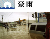 豪雨・豪雪