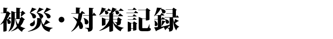 被災・対策記録