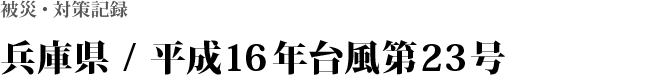 兵庫県 / 平成16年台風第23号