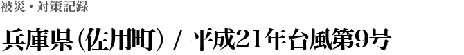 兵庫県（佐用町） / 平成21年台風第9号