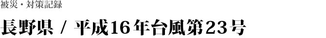 長野県 / 平成16年台風第23号