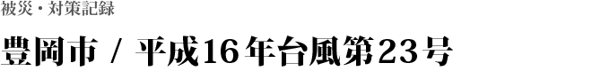 豊岡市 / 平成16年台風第23号