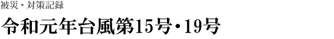 令和元年台風第15号・19号