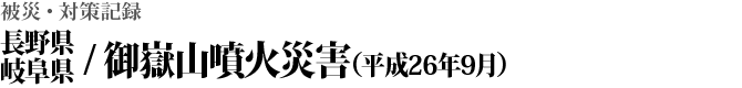 長野県・岐阜県／御嶽山噴火災害（平成26年9月）