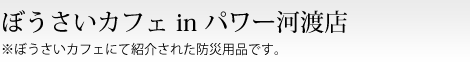 防災用品