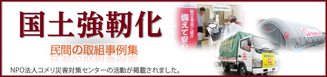 国土強靭化