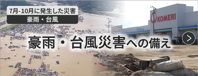 豪雨・台風災害への備え