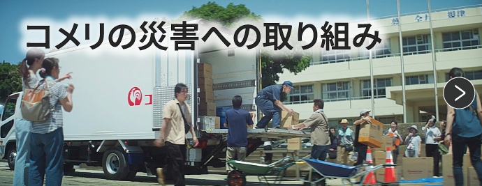 コメリの災害への取り組み