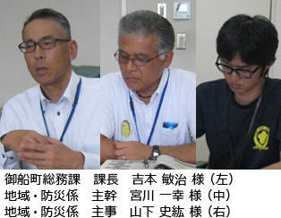 御船町総務課　課長　吉本敏治 様（左）　地域・防災係　主幹　宮川一幸 様（中）　地域・防災係　主事　山下史紘 様（右）