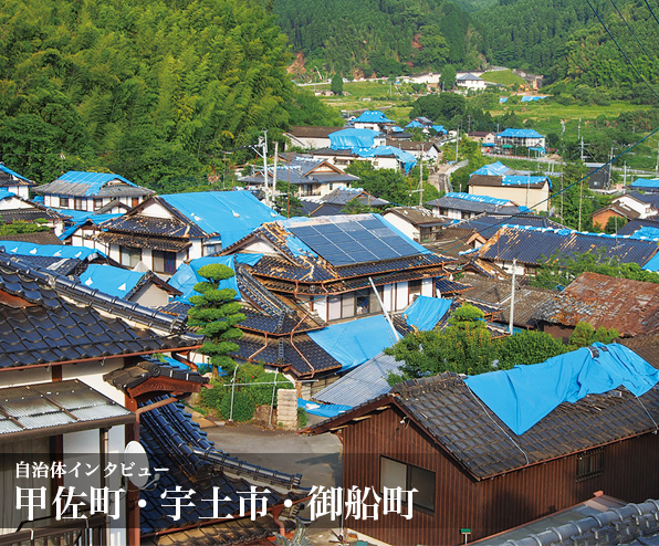 自治体インタビュー　甲佐町・宇土市・御船町
