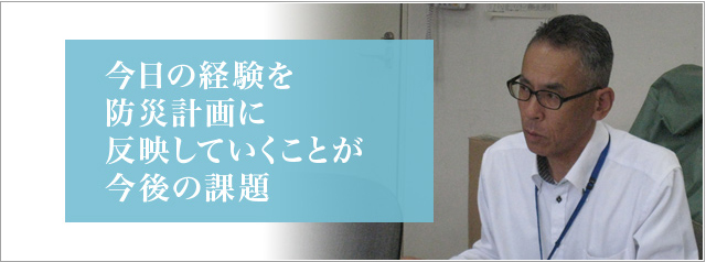 「今日の経験を防災計画に反映していくことが今後の課題」御船町総務課 課長 吉本 敏治様