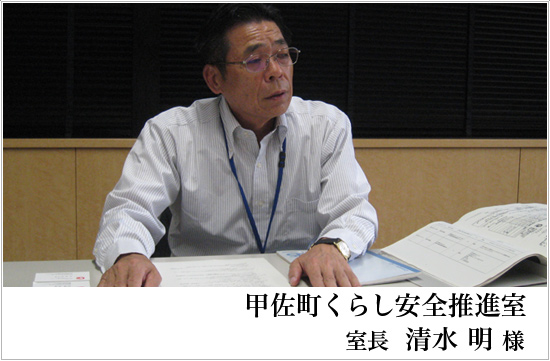 甲佐町くらし安全推進室　室長　清水明　様