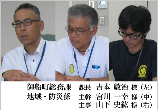 御船町総務課　課長　吉本敏治 様（左）　地域・防災係　主幹　宮川一幸 様（中）　地域・防災係　主事　山下史紘 様（右）
