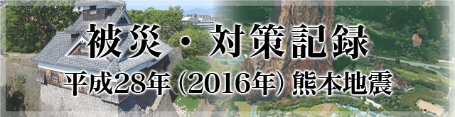 平成28年（2016年）熊本地震