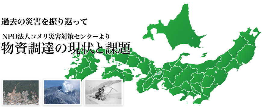 過去の災害を振り返って物資調達の現状と課題