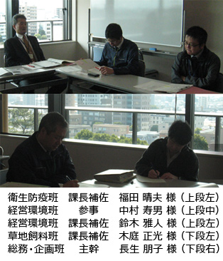 衛生防疫班　課長補佐　福田晴夫様　経営環境班　参事　中村寿男様　経営環境班　課長補佐　鈴木雅人様　草地飼料班　課長補佐　木庭正光様　総務・企画班　主幹　長生朋子様