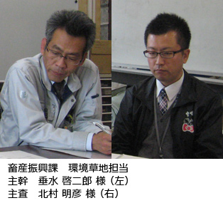 畜産振興課　環境草地担当　主幹　垂水啓二郎様　主査　北村明彦様