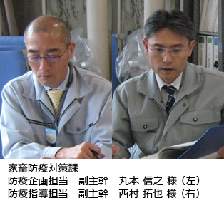 家畜防疫対策課　防疫企画担当　副主幹　丸本信之様　防疫指導担当　西村拓也様