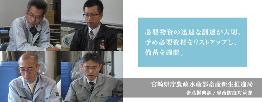 必要物資の迅速な調達が大切。予め必要素材をリストアップし、備蓄を確認。宮崎県庁 農政水産部家畜新生推進局