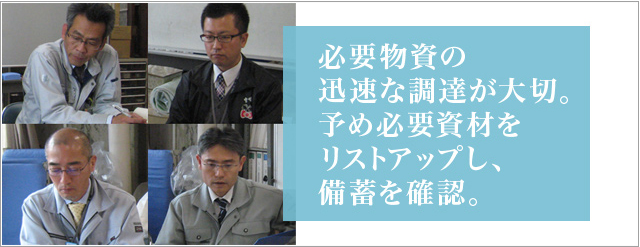 必要物資の迅速な調達が大切。予め必要素材をリストアップし、備蓄を確認。宮崎県庁 農政水産部家畜新生推進局