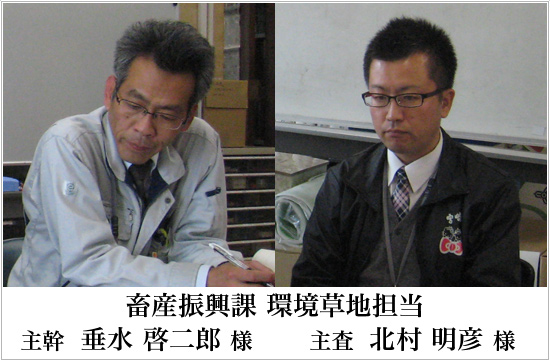 畜産振興課　環境草地担当　主幹　垂水啓二郎様　主査　北村明彦様