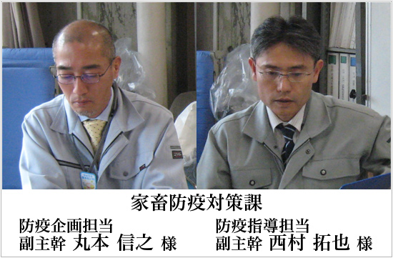 家畜防疫対策課　防疫企画担当　副主幹　丸本信之様　防疫指導担当　副主幹　西村拓也様