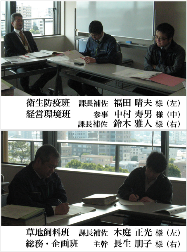 衛生防疫班　課長補佐　福田晴夫様　経営環境班　参事　中村寿男様　経営環境班　課長補佐　鈴木雅人様　草地飼料班　課長補佐　木庭正光様　総務・企画班　主幹　長生朋子様