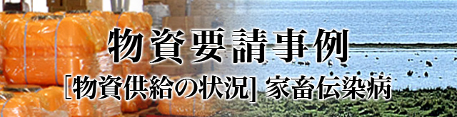 高病原性鳥インフルエンザ