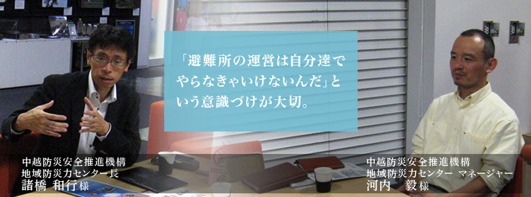 公益社団法人 中越防災安全推進機構 対談