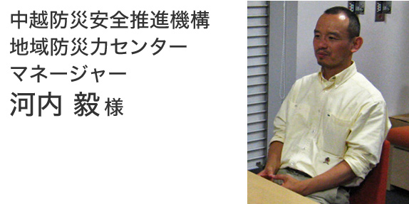 中越防災安全推進機構 地域防災力センター　マネージャー　河内 毅様