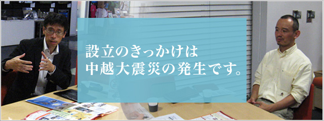 公益社団法人 中越防災安全推進機構 対談