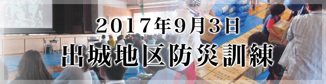 出城地区防災訓練