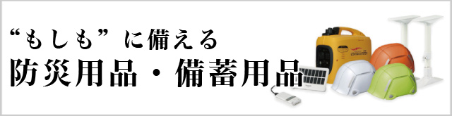 “もしも”に備える防災用品・備蓄用品
