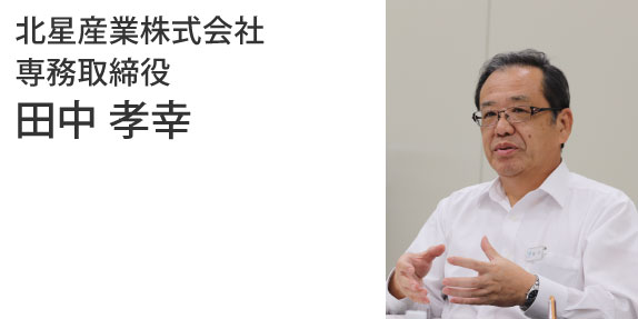 北星産業株式会社 専務取締役 田中 孝幸