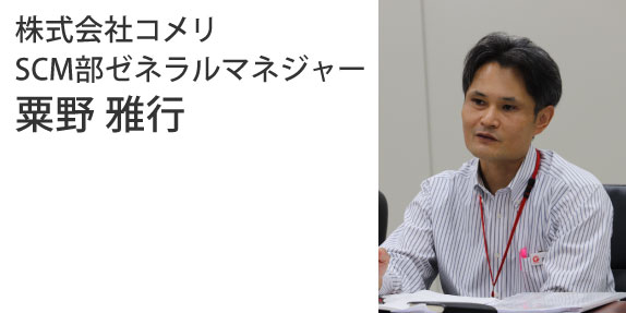 株式会社コメリ SCM部ゼネラルマネジャー　粟野 雅行