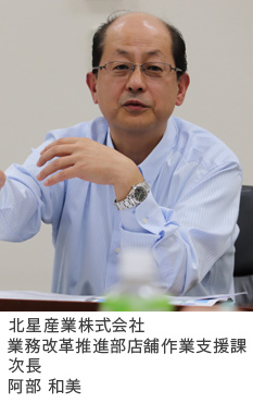 北星産業株式会社 業務改革推進部店舗作業支援課 次長 阿部 和美