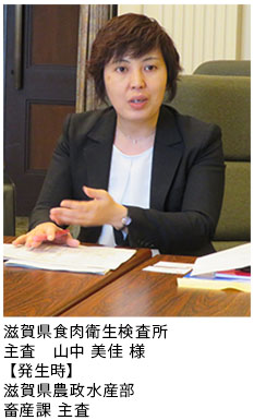 滋賀県食肉衛生検査所主査　山中　美佳　様　【発生時】滋賀県農政水産部畜産課主査