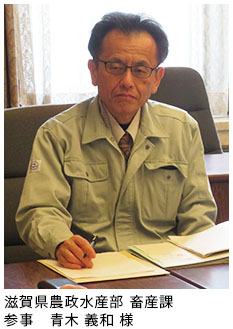 滋賀県農政水産部畜産課参事　青木　義和　様