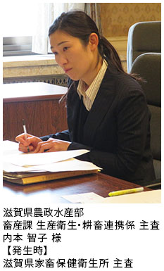 滋賀県農政水産部畜産課生産衛生・耕畜連携係主査　内本　智子　様　【発生時】滋賀県家畜保健衛生所主査