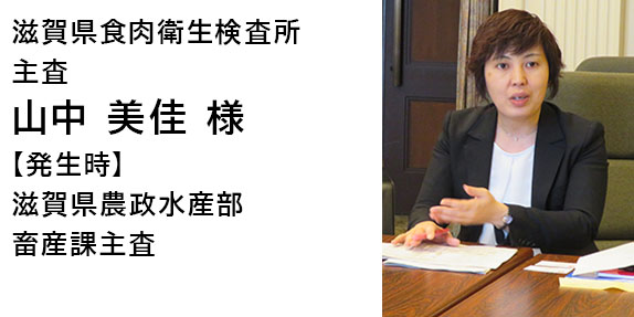 滋賀県食肉衛生検査所主査　山中　美佳　様　【発生時】滋賀県農政水産部畜産課主査