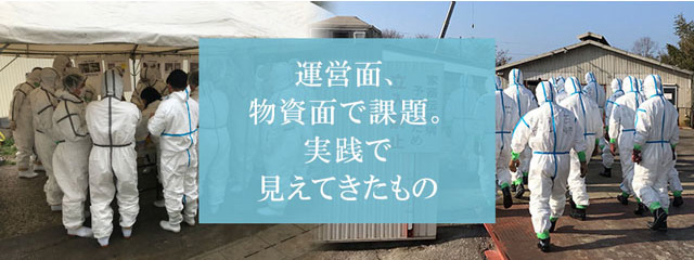 運営面、物資面で課題。実践で見えてきたもの