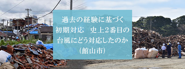 過去の経験に基づく初期対応　史上２番目の台風にどう対応したのか