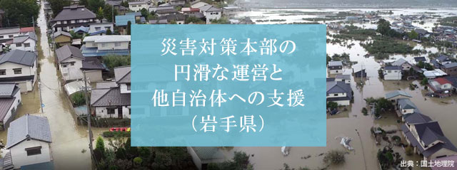 事災害対策本部の円滑な運営と他自治体への支援（岩手県）