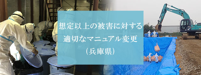 想定以上の被害に対する適切なマニュアル変更(兵庫県)