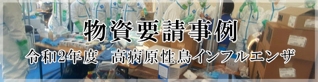 令和2年度　高病原性鳥インフルエンザ