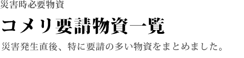 災害時必要物資
