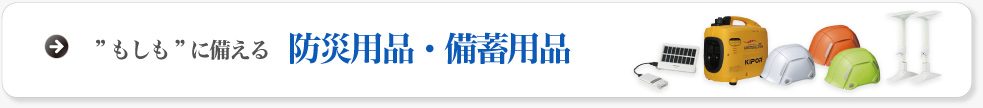 防災用品・備蓄用品